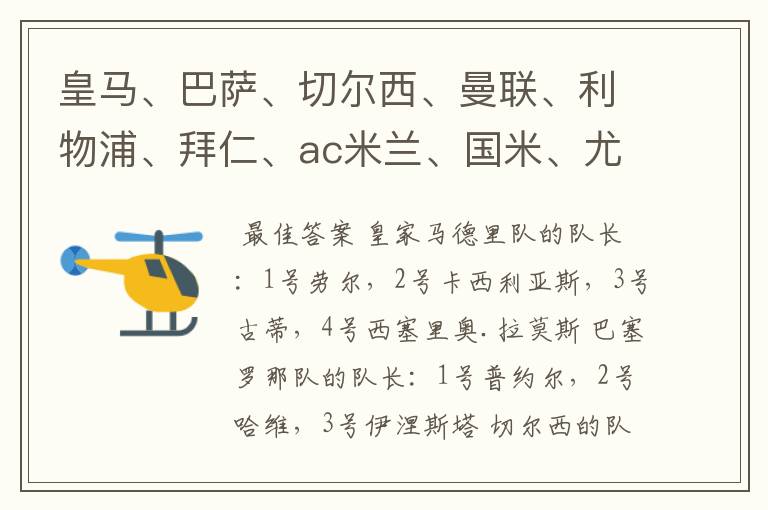 皇马、巴萨、切尔西、曼联、利物浦、拜仁、ac米兰、国米、尤文这几支队的第一二三四队长都是谁？