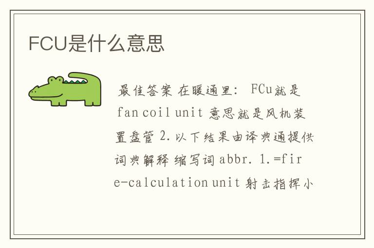 FCU是什么意思