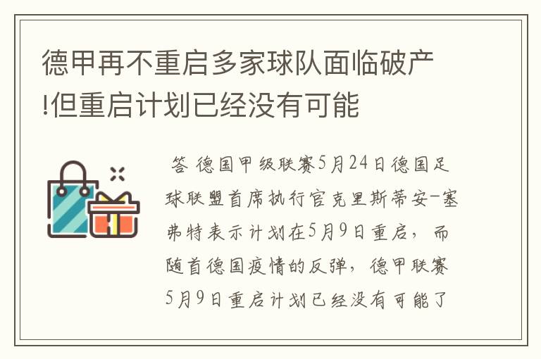 德甲再不重启多家球队面临破产!但重启计划已经没有可能