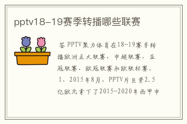 pptv18-19赛季转播哪些联赛