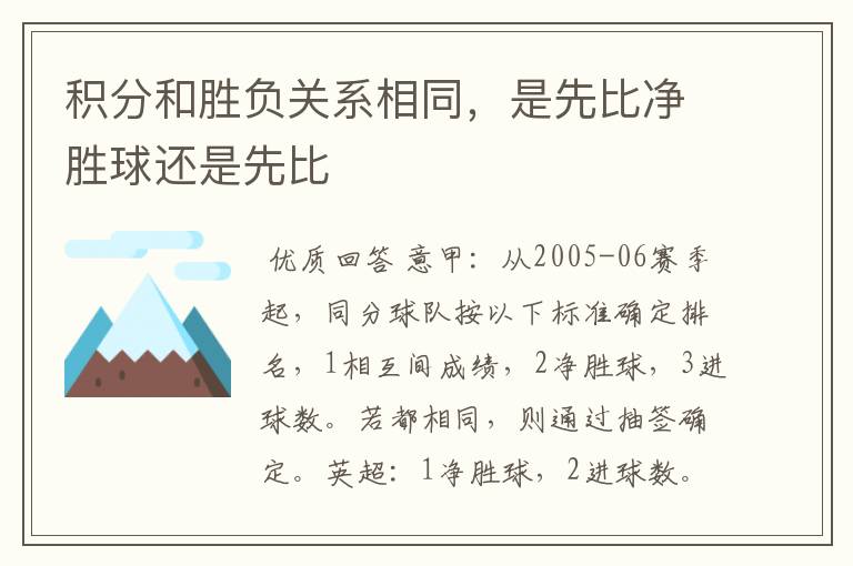 积分和胜负关系相同，是先比净胜球还是先比