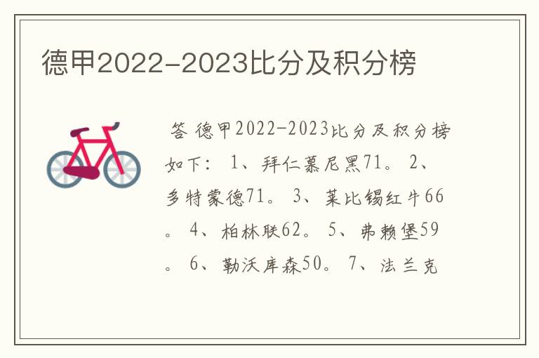 德甲2022-2023比分及积分榜