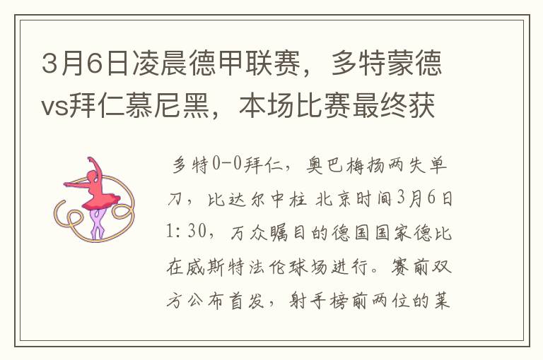 3月6日凌晨德甲联赛，多特蒙德vs拜仁慕尼黑，本场比赛最终获胜的是哪只球队