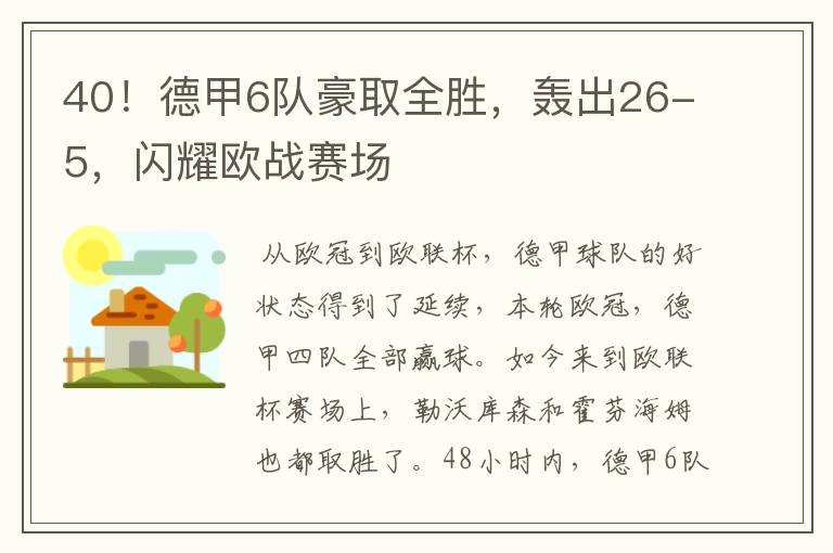 40！德甲6队豪取全胜，轰出26-5，闪耀欧战赛场