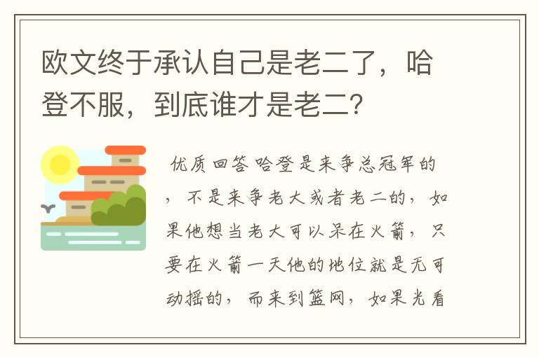 欧文终于承认自己是老二了，哈登不服，到底谁才是老二？