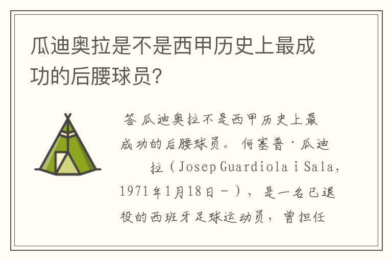 瓜迪奥拉是不是西甲历史上最成功的后腰球员？