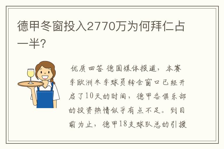 德甲冬窗投入2770万为何拜仁占一半？