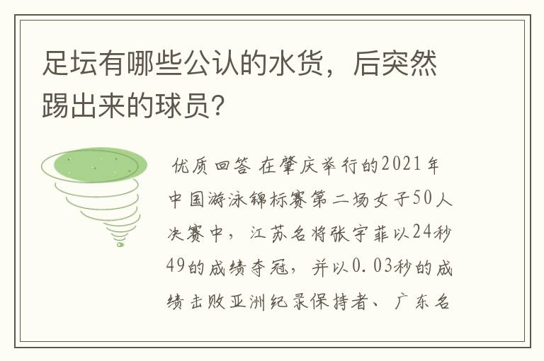 足坛有哪些公认的水货，后突然踢出来的球员？