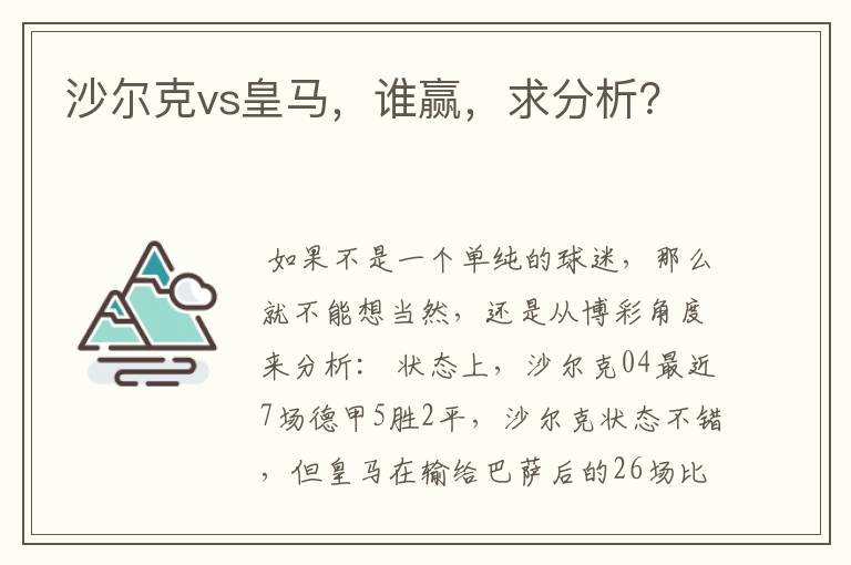 沙尔克vs皇马，谁赢，求分析？