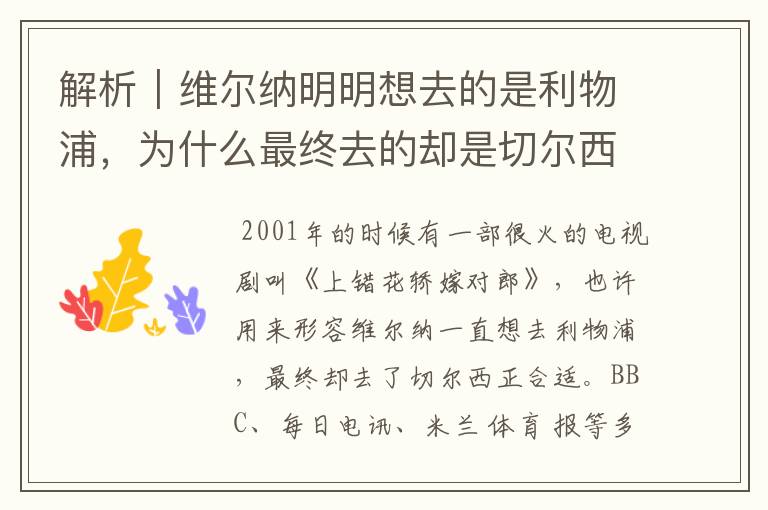 解析｜维尔纳明明想去的是利物浦，为什么最终去的却是切尔西？