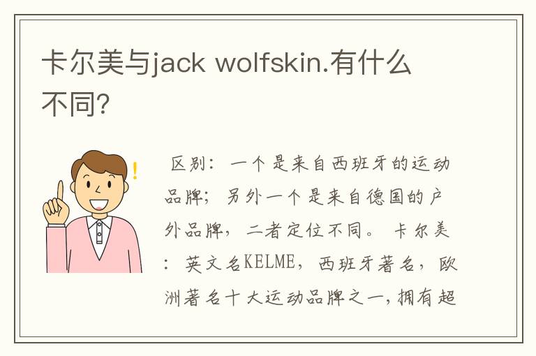 卡尔美与jack wolfskin.有什么不同？