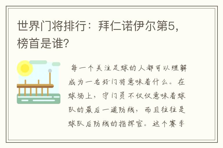 世界门将排行：拜仁诺伊尔第5，榜首是谁？