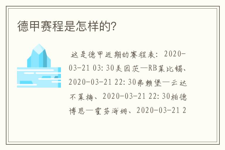 德甲赛程是怎样的？