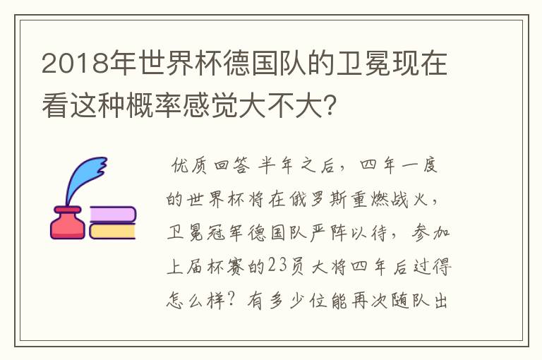 2018年世界杯德国队的卫冕现在看这种概率感觉大不大？