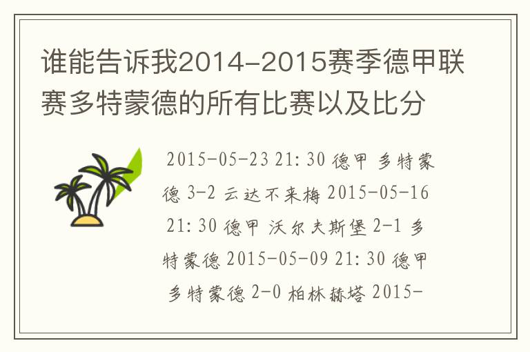 谁能告诉我2014-2015赛季德甲联赛多特蒙德的所有比赛以及比分