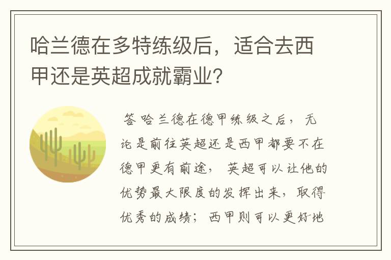 哈兰德在多特练级后，适合去西甲还是英超成就霸业？