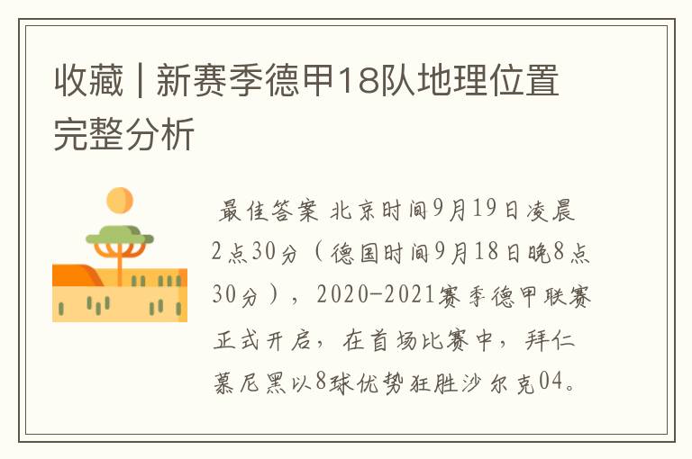 收藏 | 新赛季德甲18队地理位置完整分析