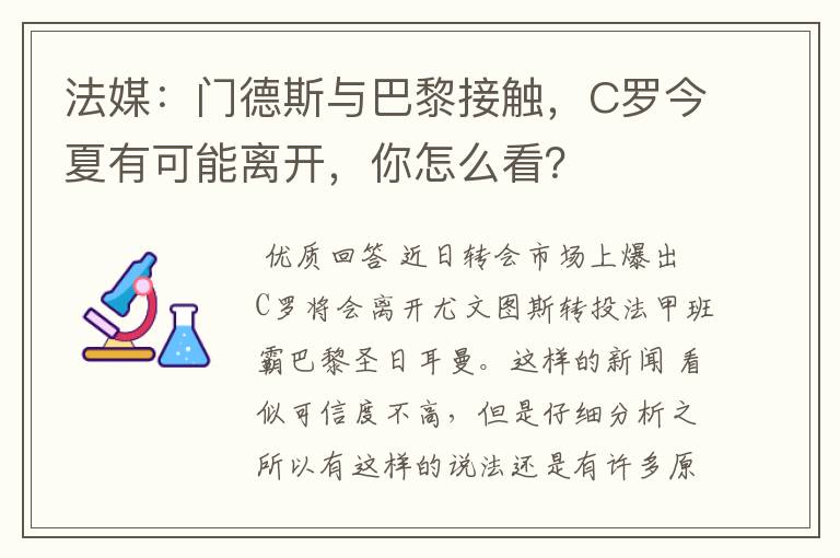 法媒：门德斯与巴黎接触，C罗今夏有可能离开，你怎么看？