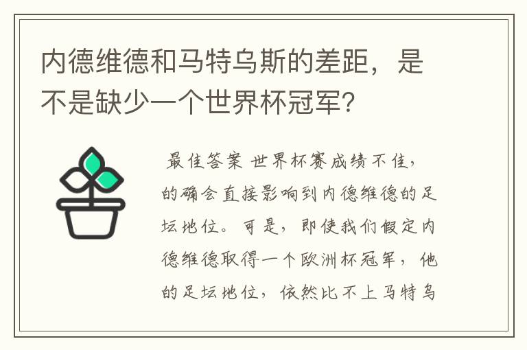 内德维德和马特乌斯的差距，是不是缺少一个世界杯冠军？