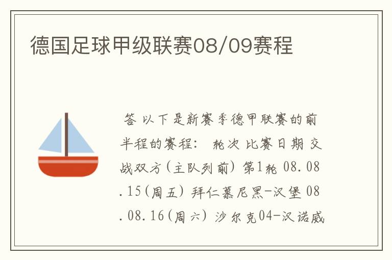 德国足球甲级联赛08/09赛程