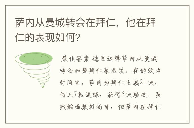 萨内从曼城转会在拜仁，他在拜仁的表现如何？