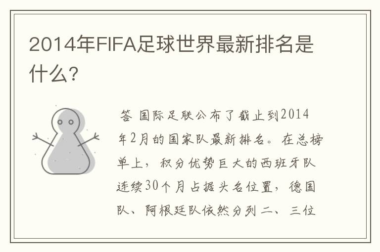 2014年FIFA足球世界最新排名是什么?