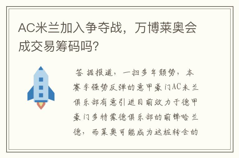 AC米兰加入争夺战，万博莱奥会成交易筹码吗？