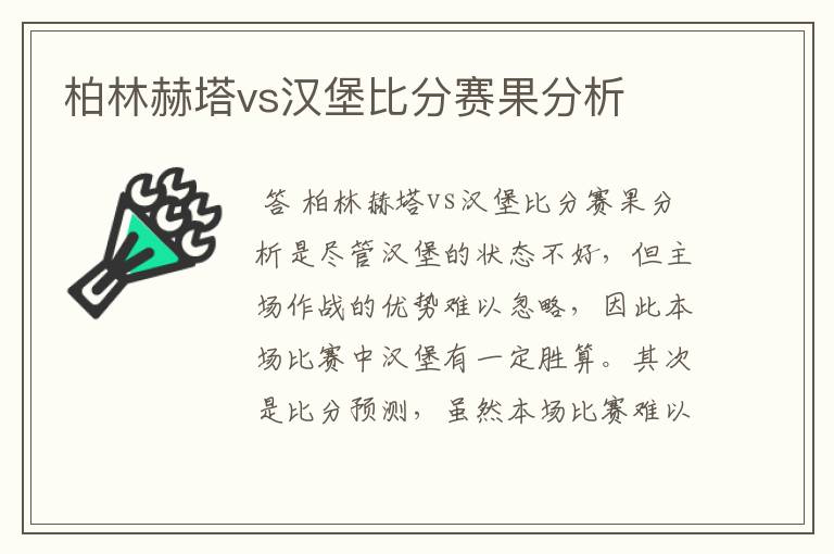 柏林赫塔vs汉堡比分赛果分析