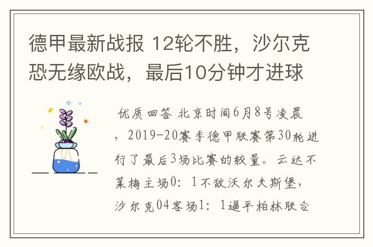 德甲最新战报 12轮不胜，沙尔克恐无缘欧战，最后10分钟才进球？