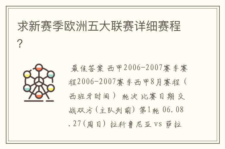 求新赛季欧洲五大联赛详细赛程？