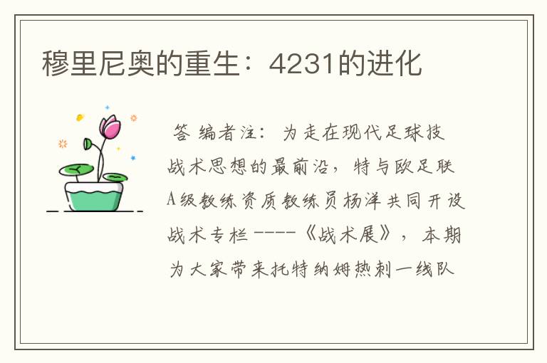 穆里尼奥的重生：4231的进化