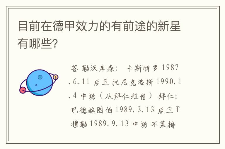 目前在德甲效力的有前途的新星有哪些？