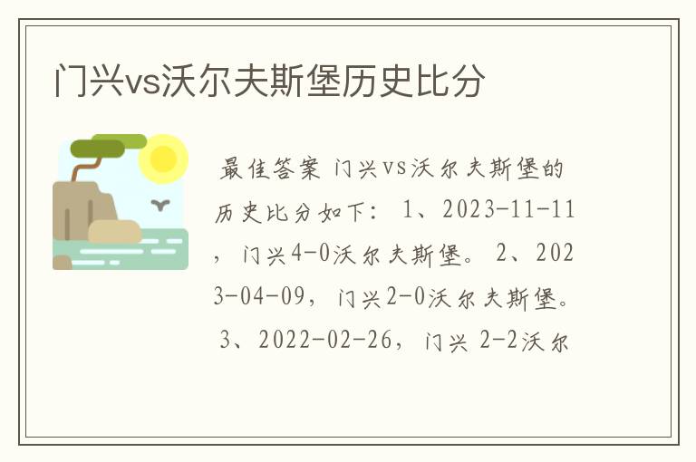 门兴vs沃尔夫斯堡历史比分