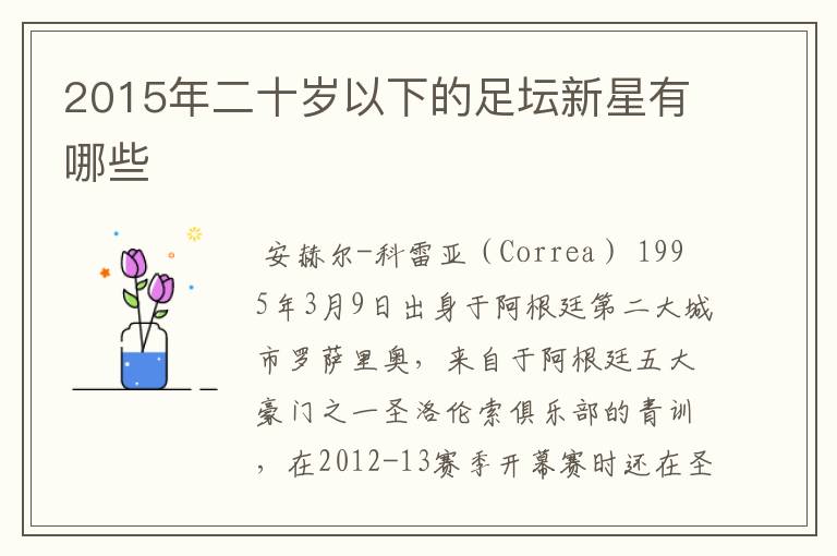 2015年二十岁以下的足坛新星有哪些