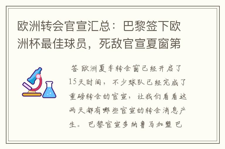 欧洲转会官宣汇总：巴黎签下欧洲杯最佳球员，死敌官宣夏窗第8签