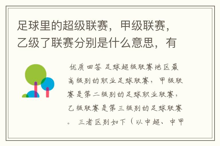 足球里的超级联赛，甲级联赛，乙级了联赛分别是什么意思，有什么区别？谁能给我解释一下