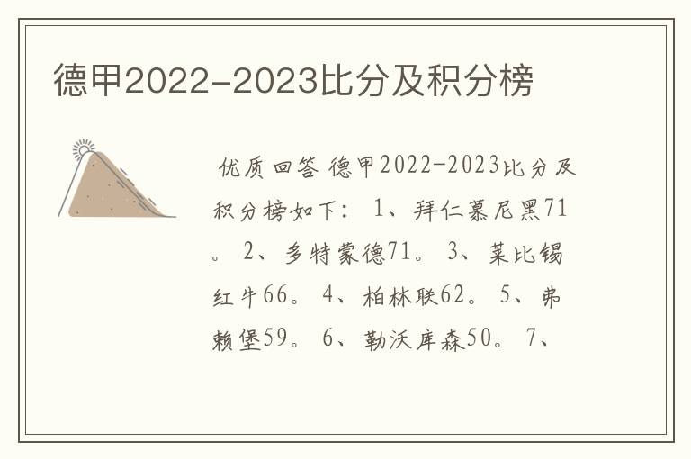 德甲2022-2023比分及积分榜