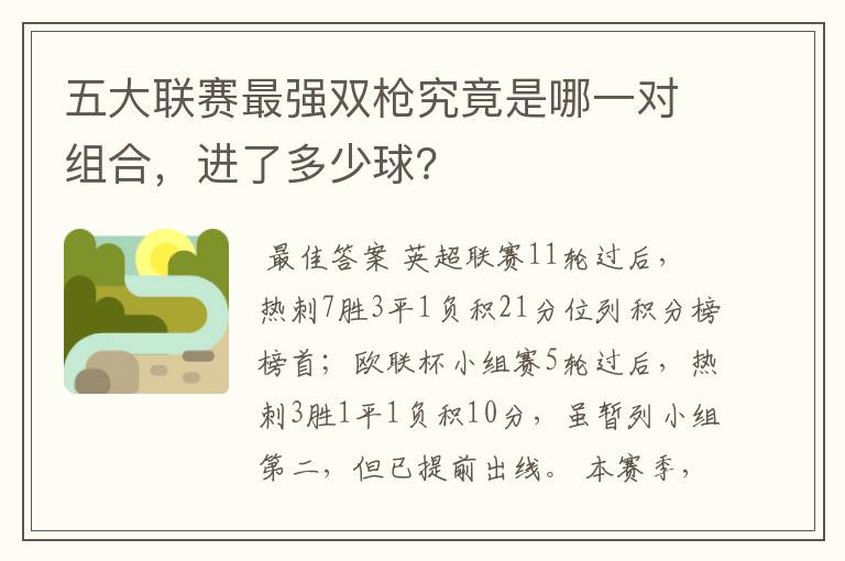 五大联赛最强双枪究竟是哪一对组合，进了多少球？