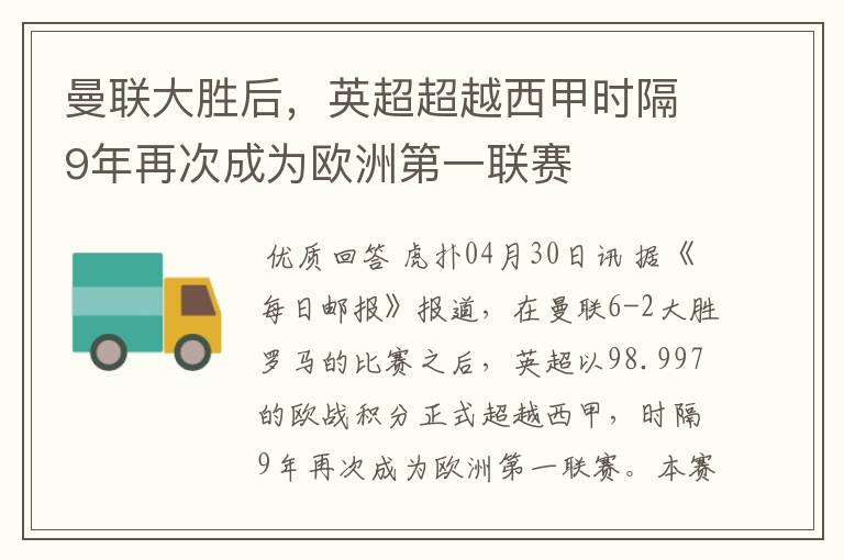 曼联大胜后，英超超越西甲时隔9年再次成为欧洲第一联赛