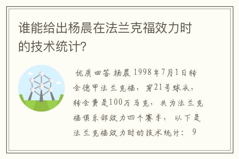 谁能给出杨晨在法兰克福效力时的技术统计？