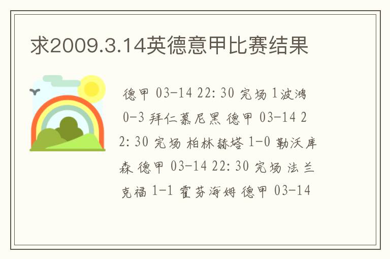 求2009.3.14英德意甲比赛结果