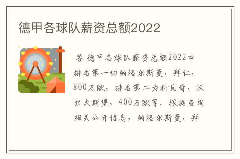 德甲各球队薪资总额2022