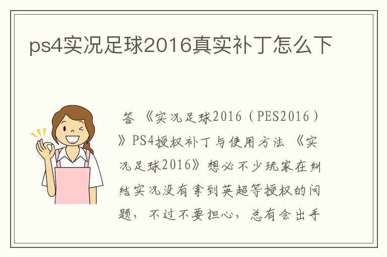 ps4实况足球2016真实补丁怎么下