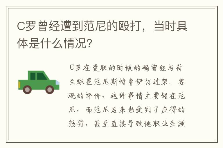 C罗曾经遭到范尼的殴打，当时具体是什么情况？