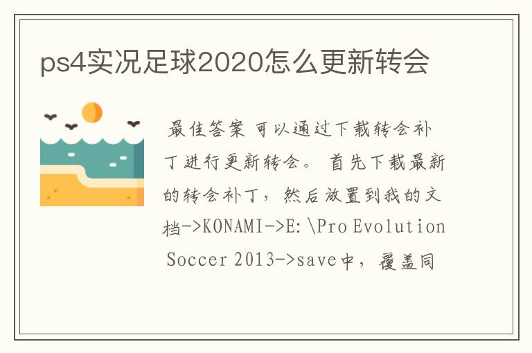 ps4实况足球2020怎么更新转会