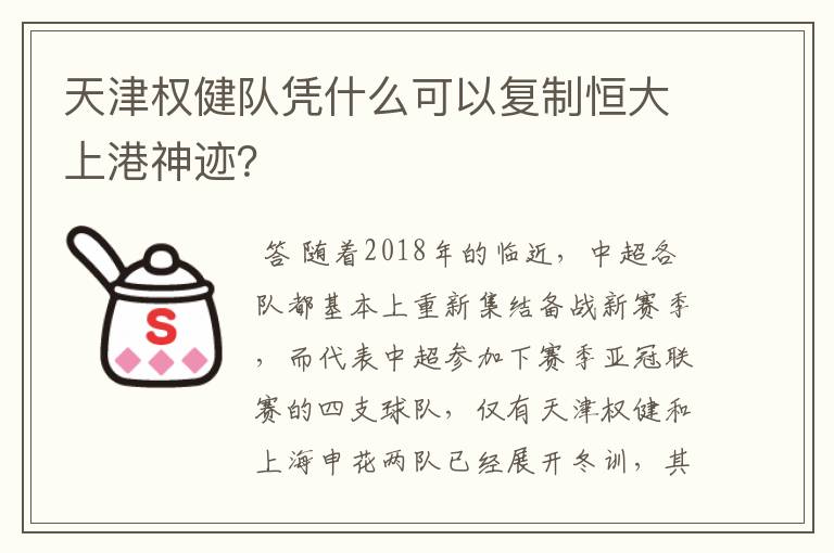 天津权健队凭什么可以复制恒大上港神迹？