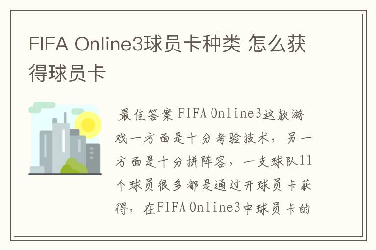 FIFA Online3球员卡种类 怎么获得球员卡