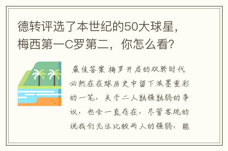 德转评选了本世纪的50大球星，梅西第一C罗第二，你怎么看？