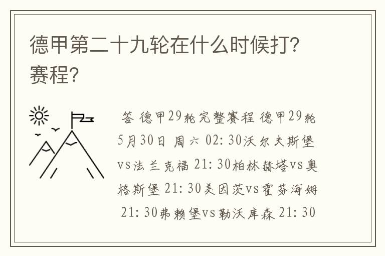 德甲第二十九轮在什么时候打？赛程？