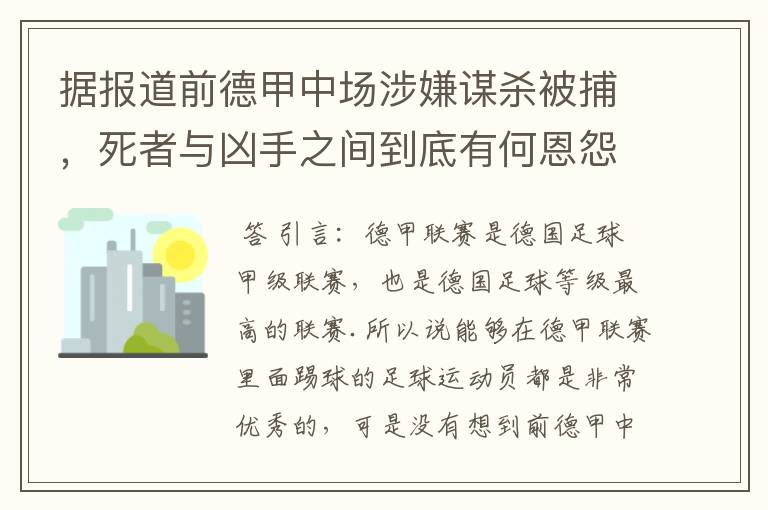 据报道前德甲中场涉嫌谋杀被捕，死者与凶手之间到底有何恩怨？